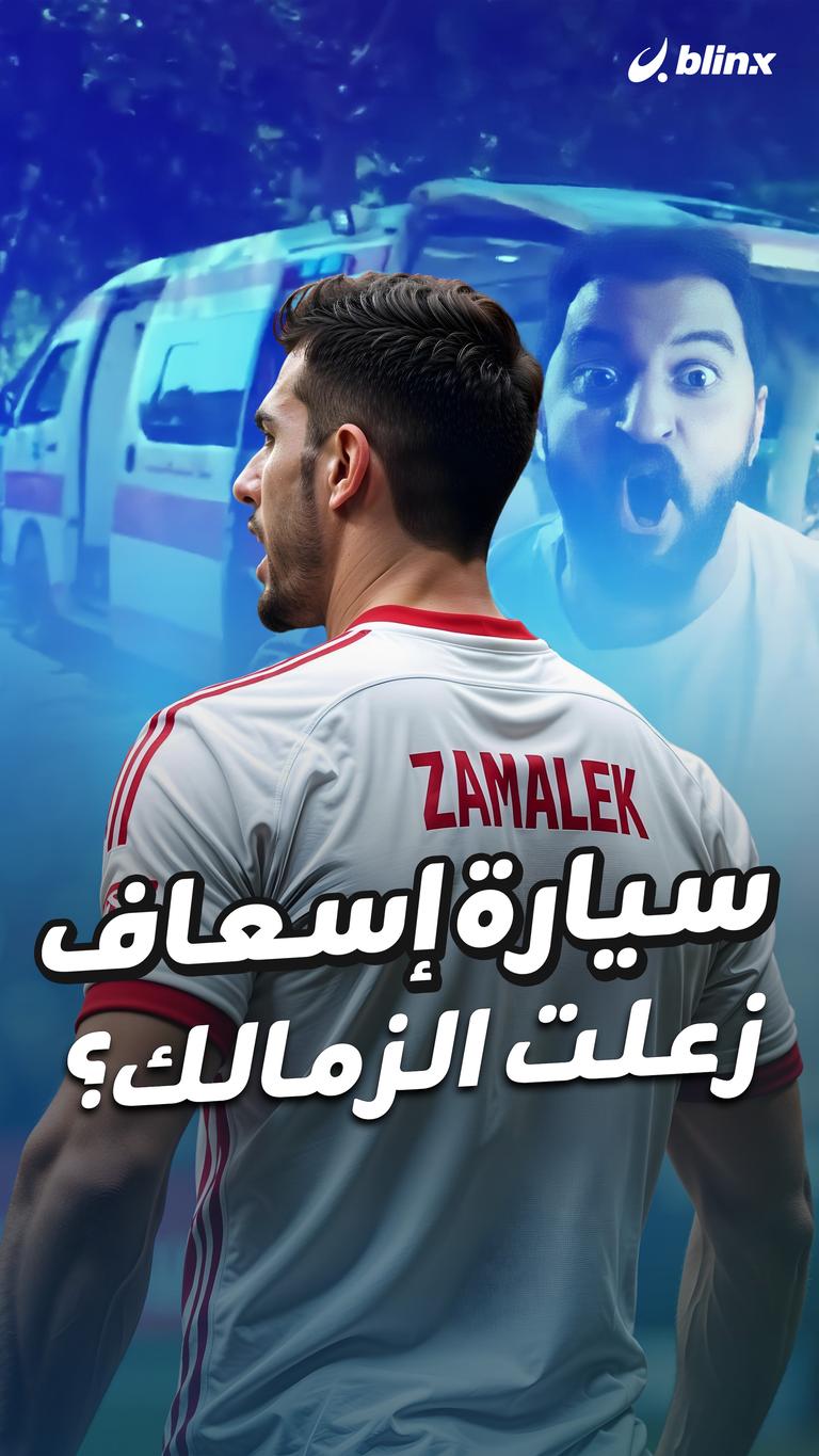 سيارة إسعاف  زعلت الزمالك؟