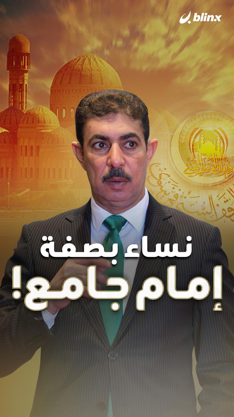 نساء بصفة إمام جامع!