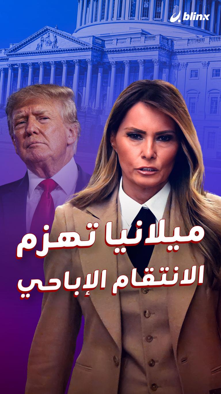 ميلانيا تهزم الانتقام الإباحي