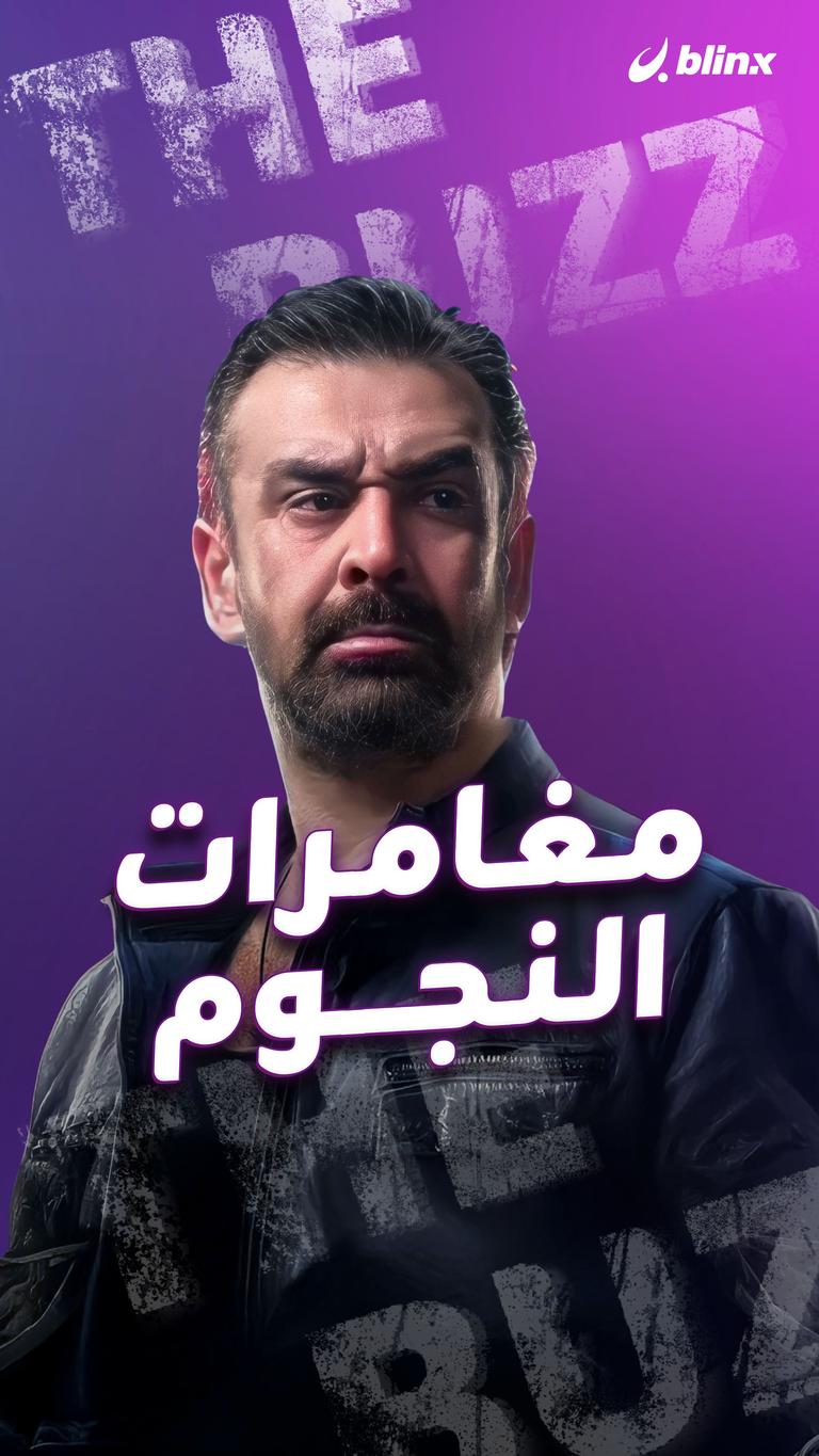 مغامرات النجوم