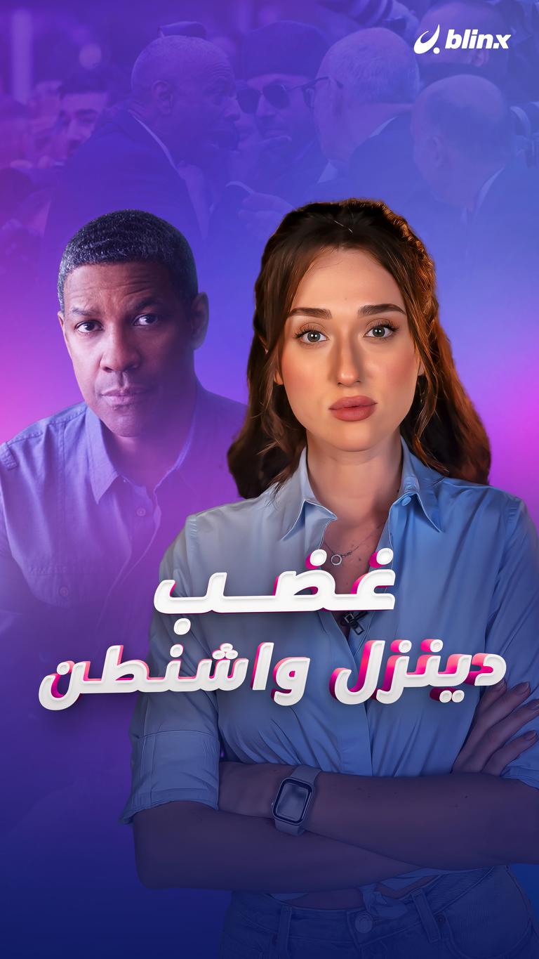 غضب دينزل واشنطن