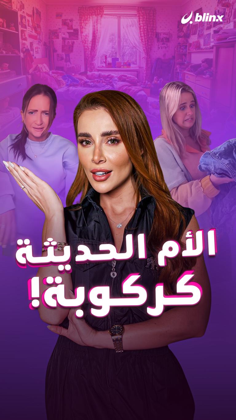 الأم الحديثة  كركوبة!