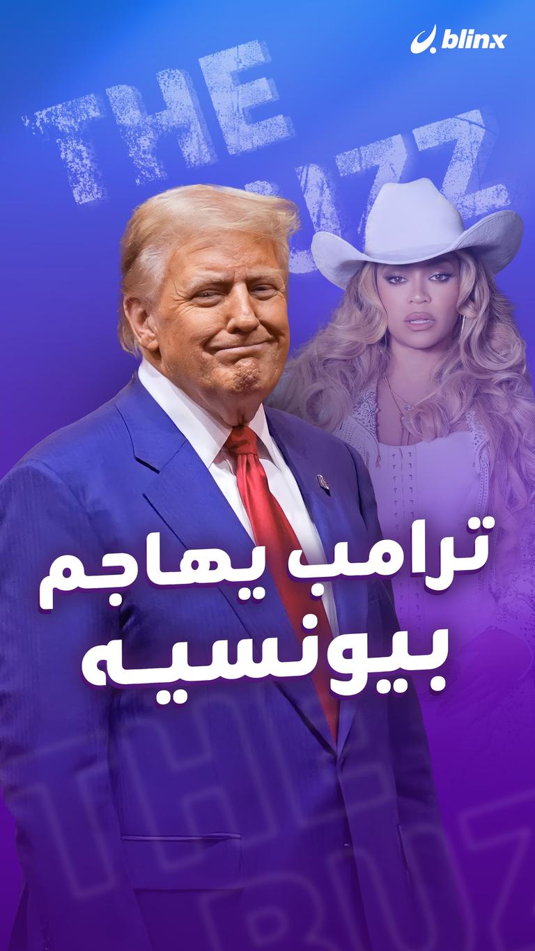 ترامب يهاجم بيونسيه