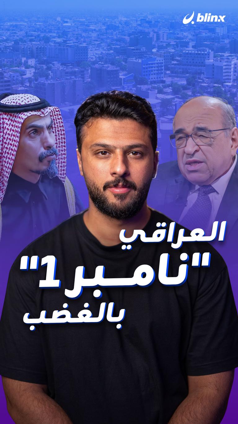 العراقي "نامبر 1" بالغضب