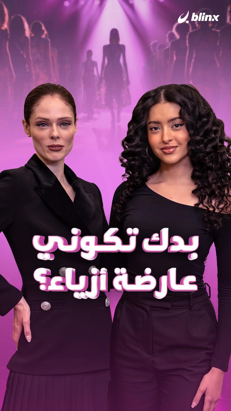 بدك تكوني عارضة أزياء؟