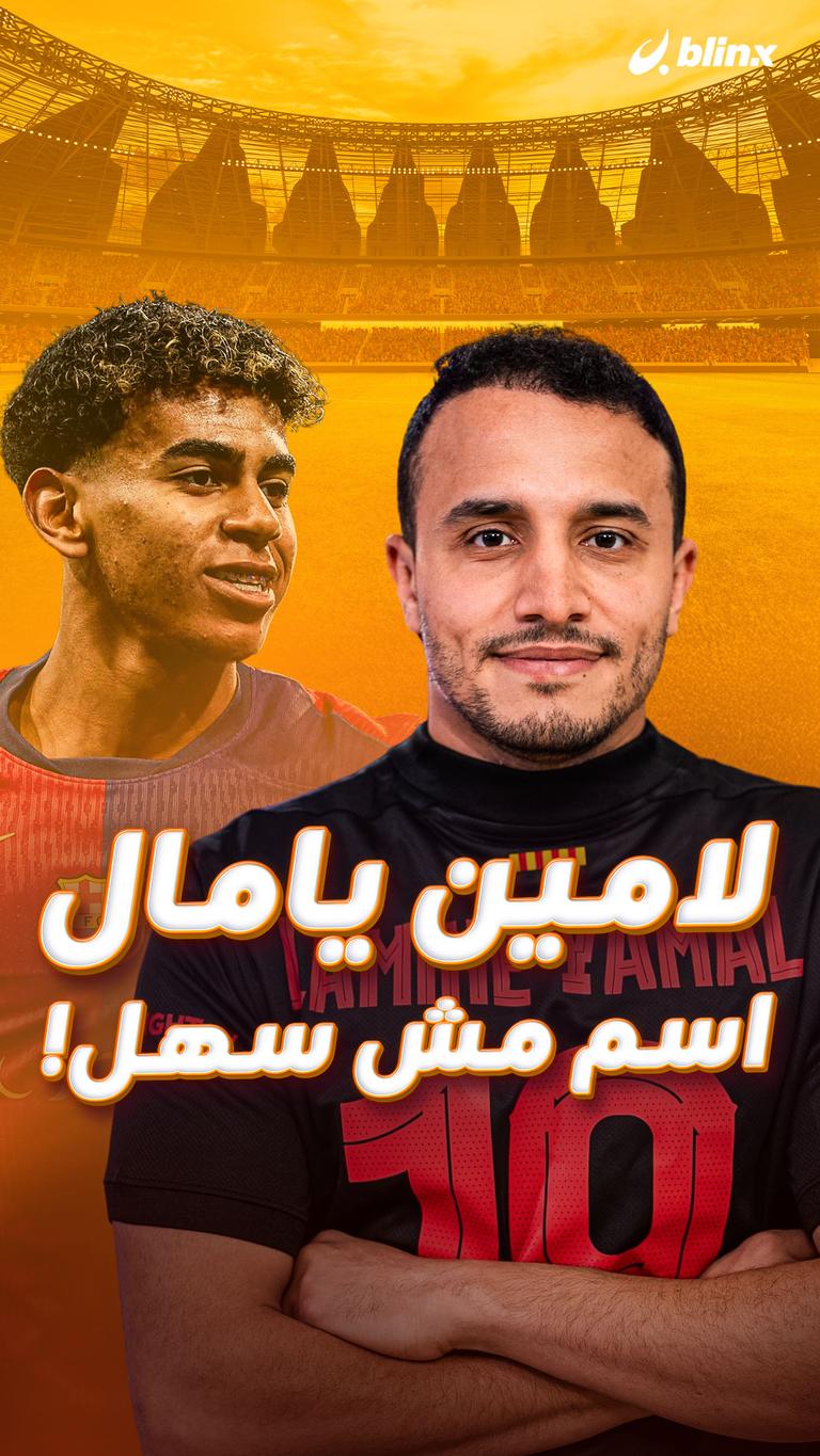 لامين يامال اسم مش سهل!