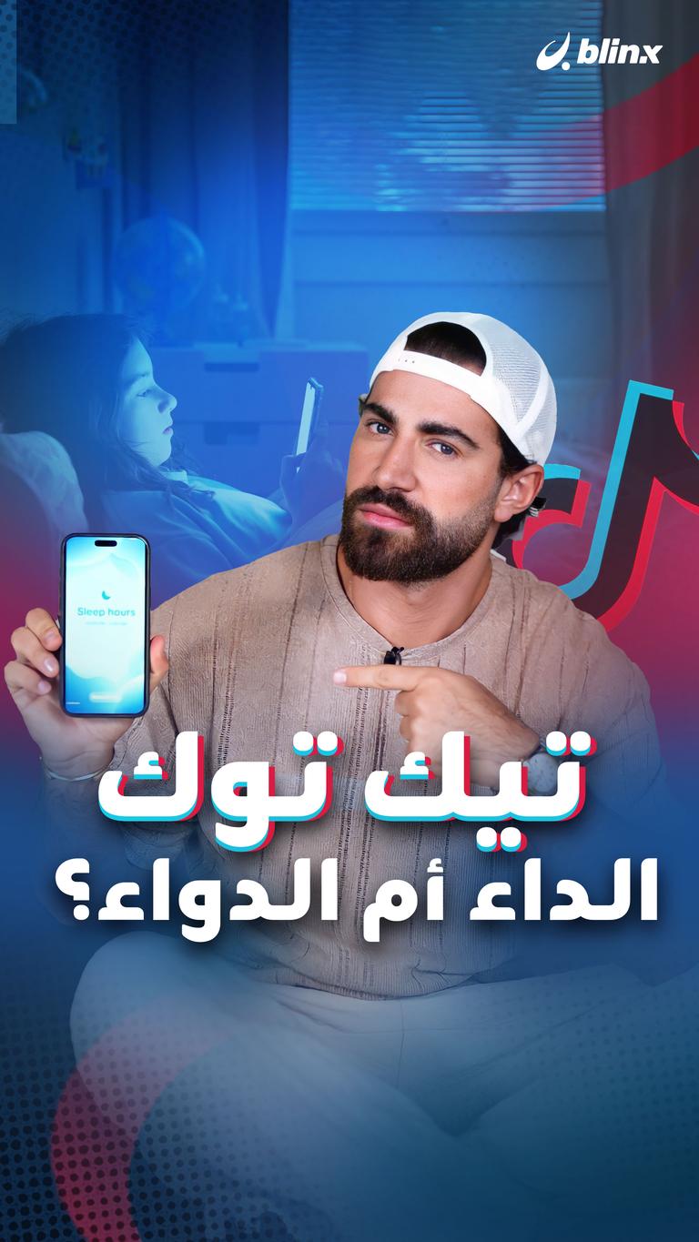 تيك توك الداء أم الدواء؟