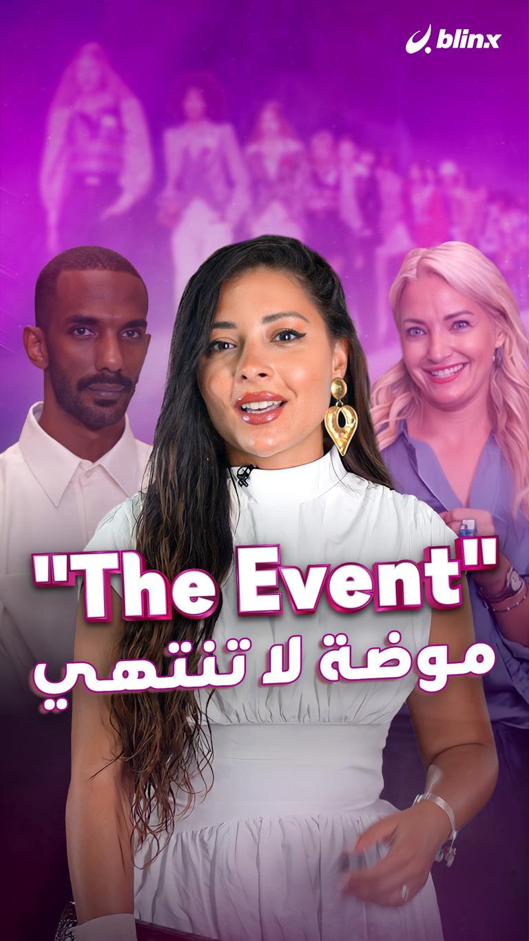 "The Event" موضة لا تنتهي