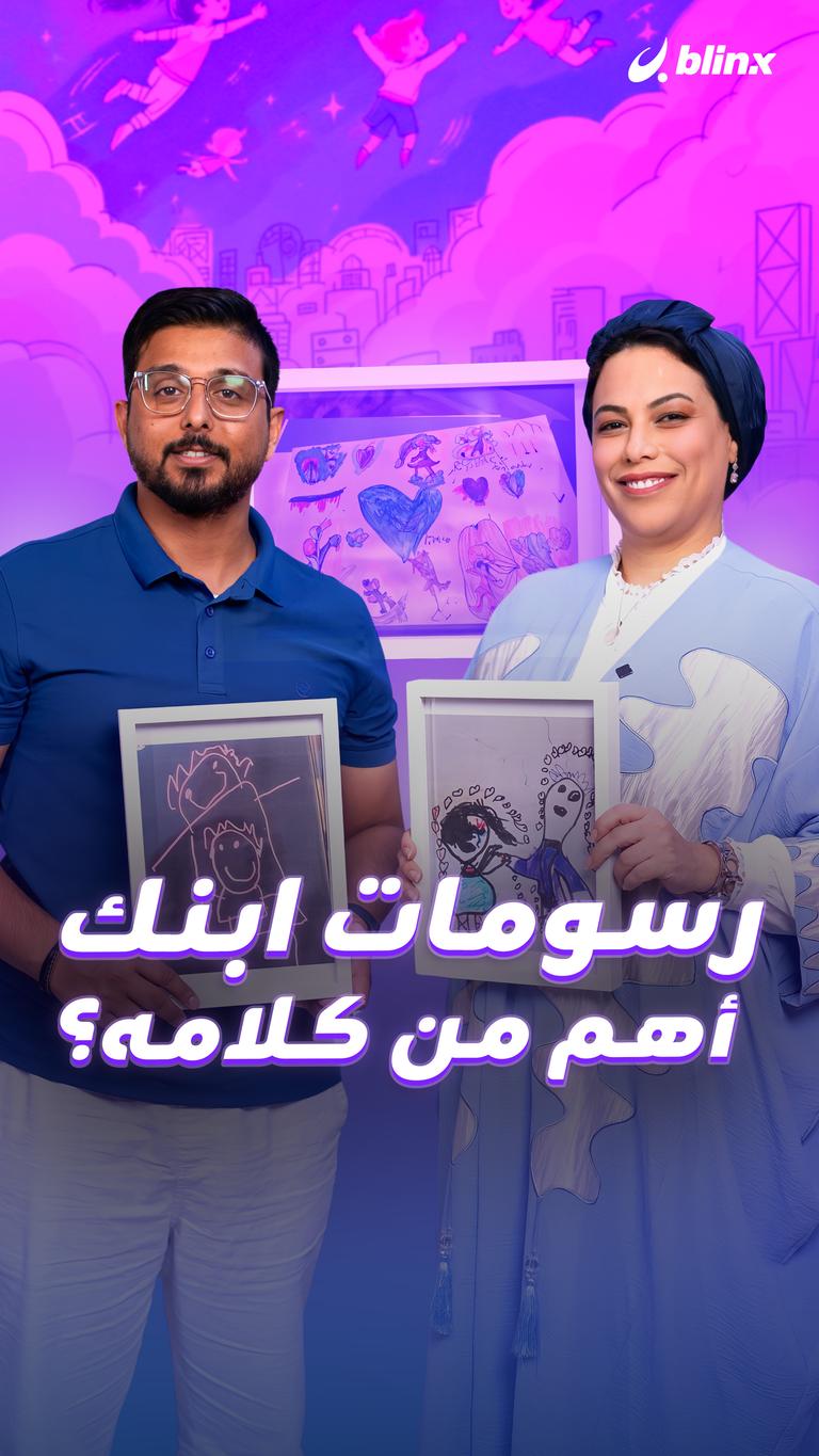 رسومات ابنك  أهم من كلامه؟