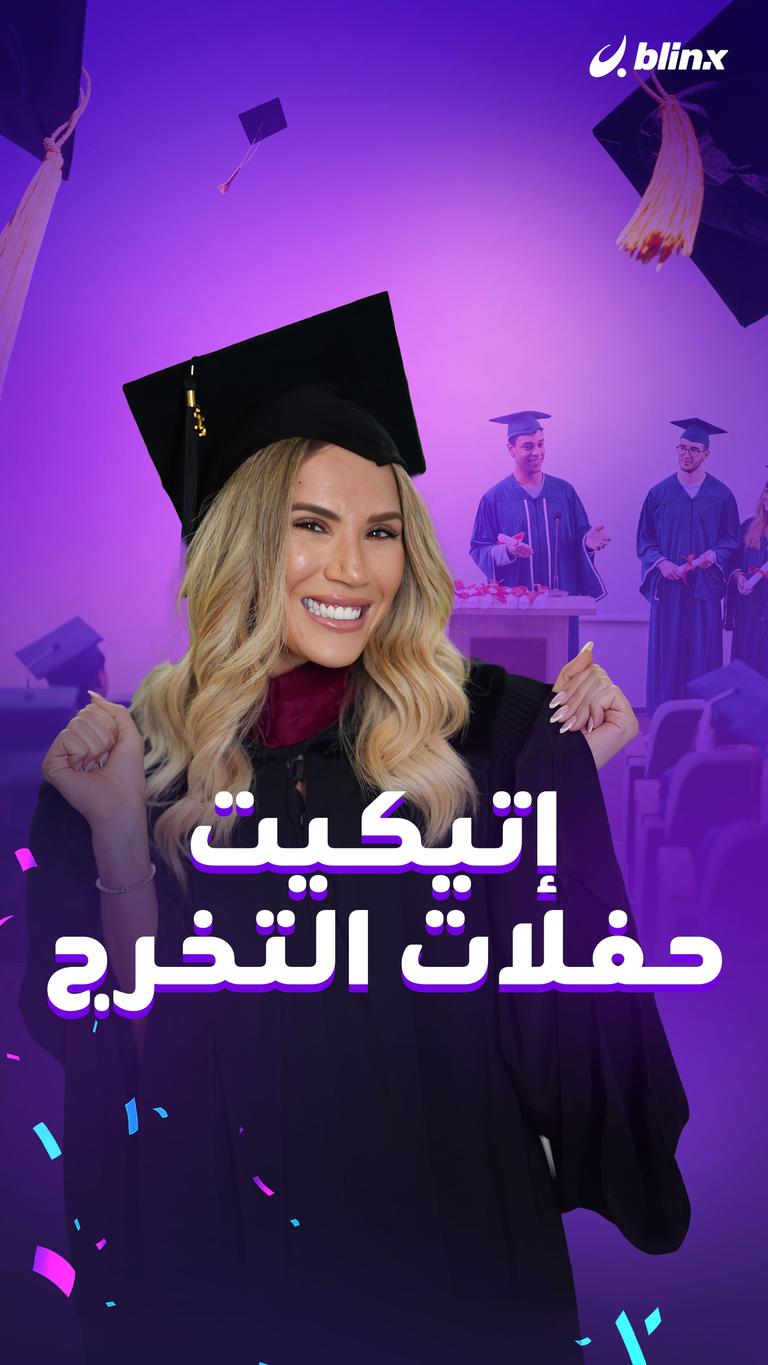 إتيكيت حفلات التخرج