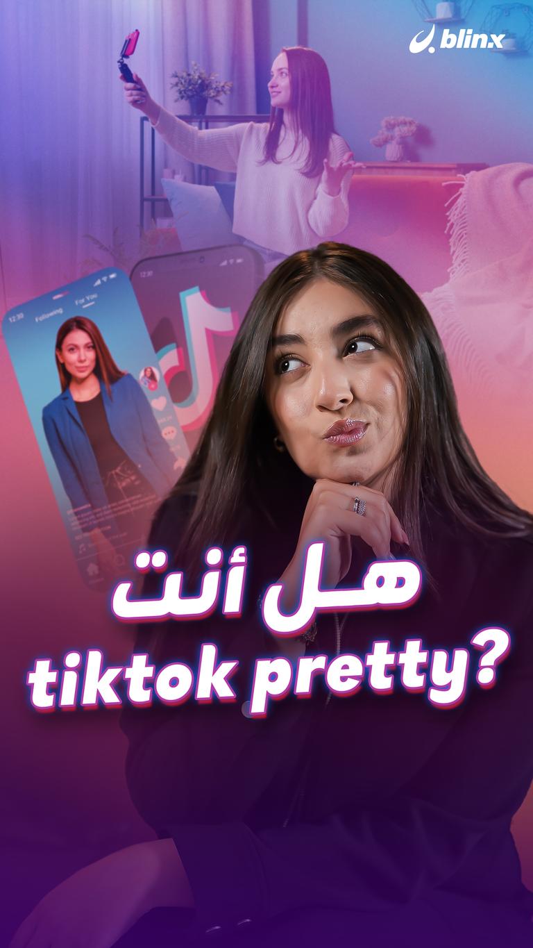 هل أنت  Tiktok pretty?