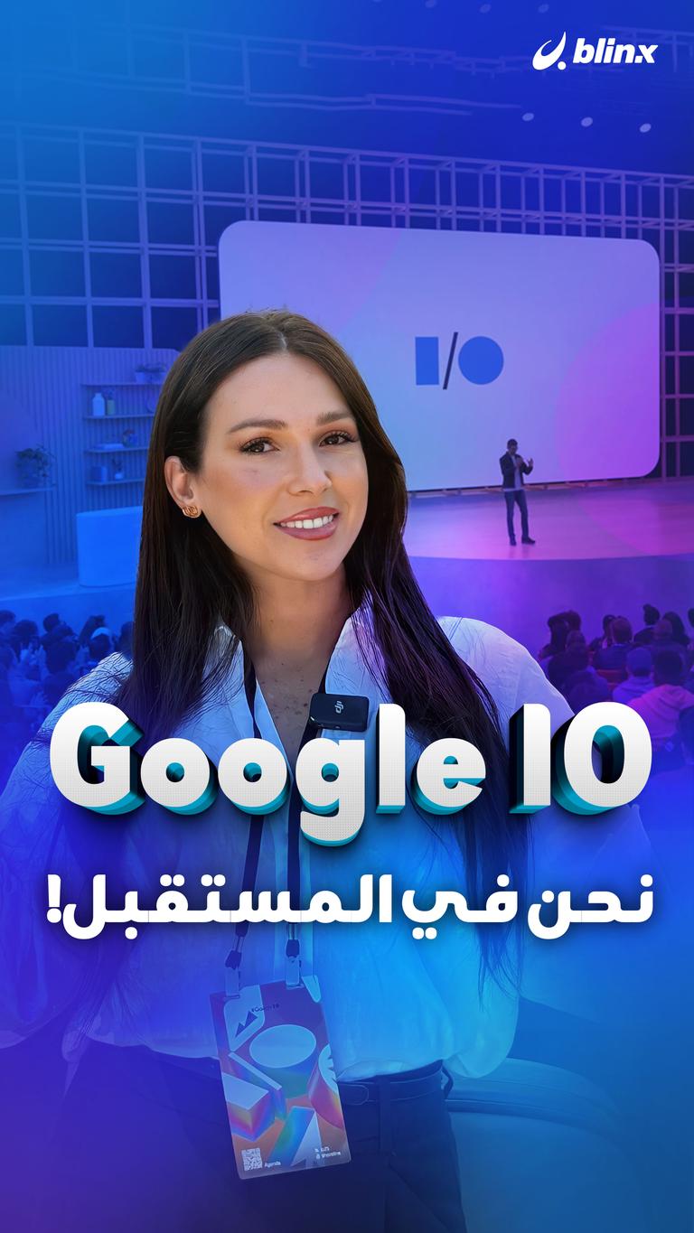 Google IO نحن في المستقبل!