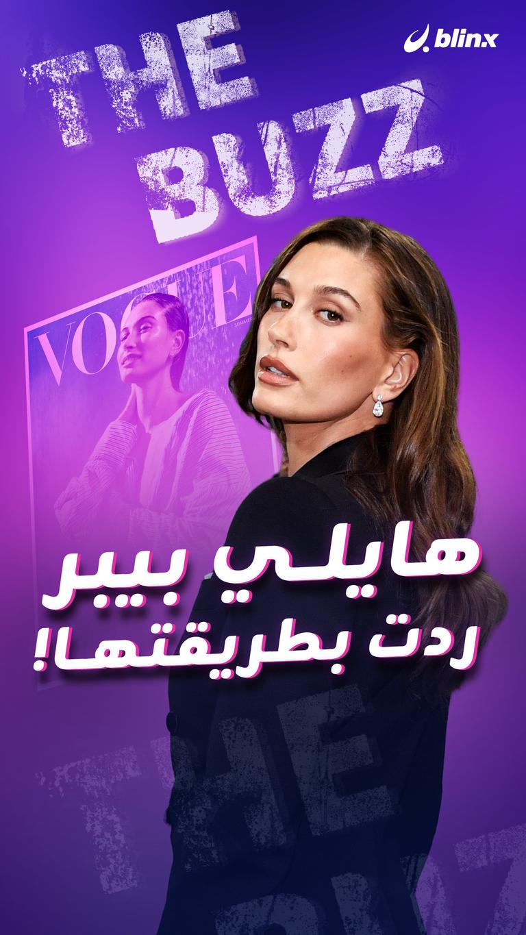 هايلي بيبر ردت بطريقتها!