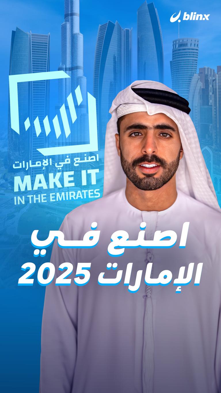 اصنع في الإمارات ٢٠٢٥