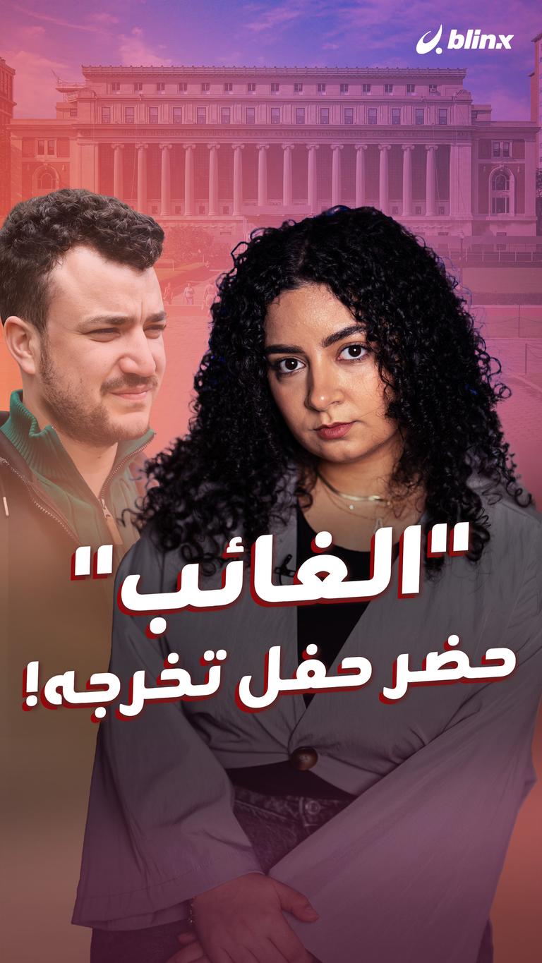 "الغائب" حضر حفل تخرجه!
