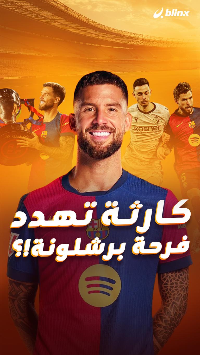 كارثة تهدد  فرحة برشلونة!؟