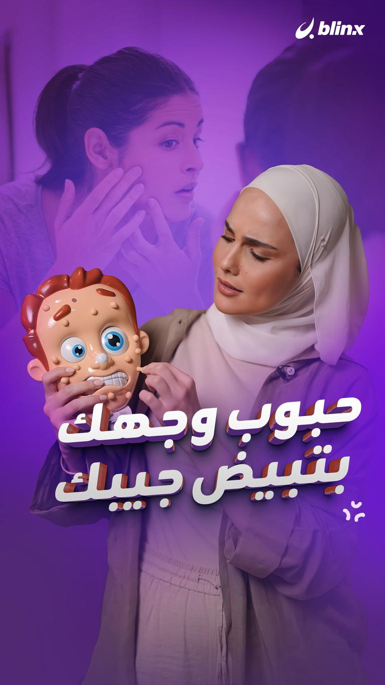 حبوب وجهك بتبيض جيبك