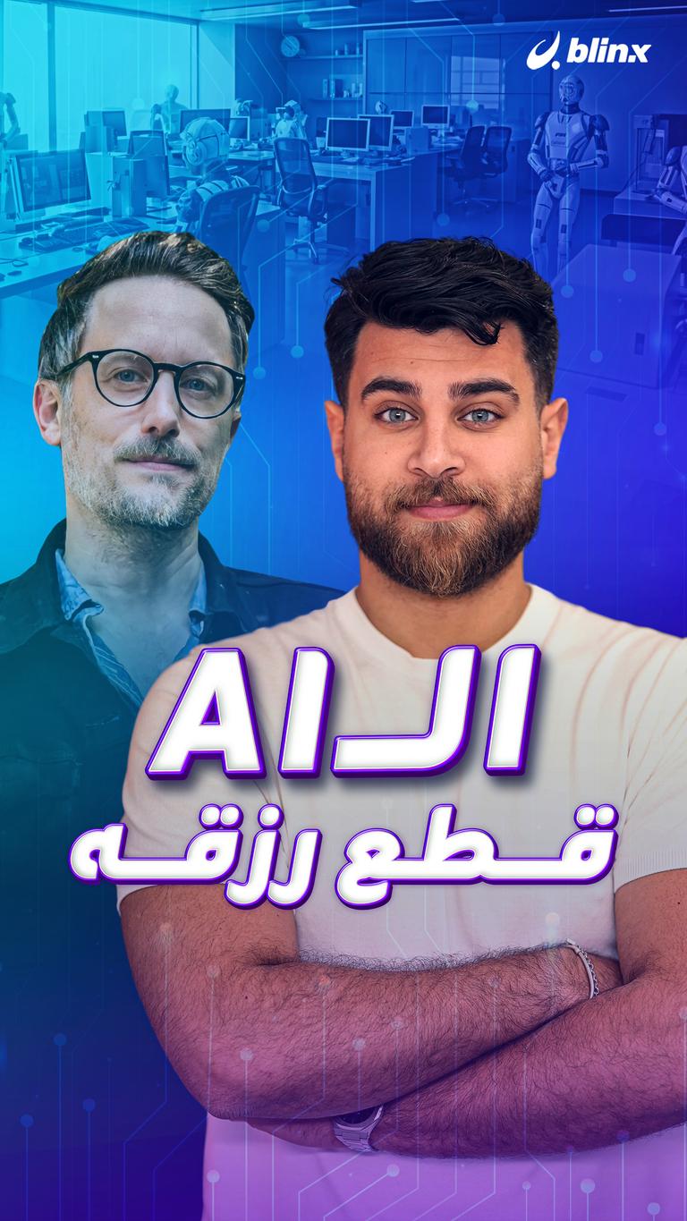 الـAI قطع رزقه