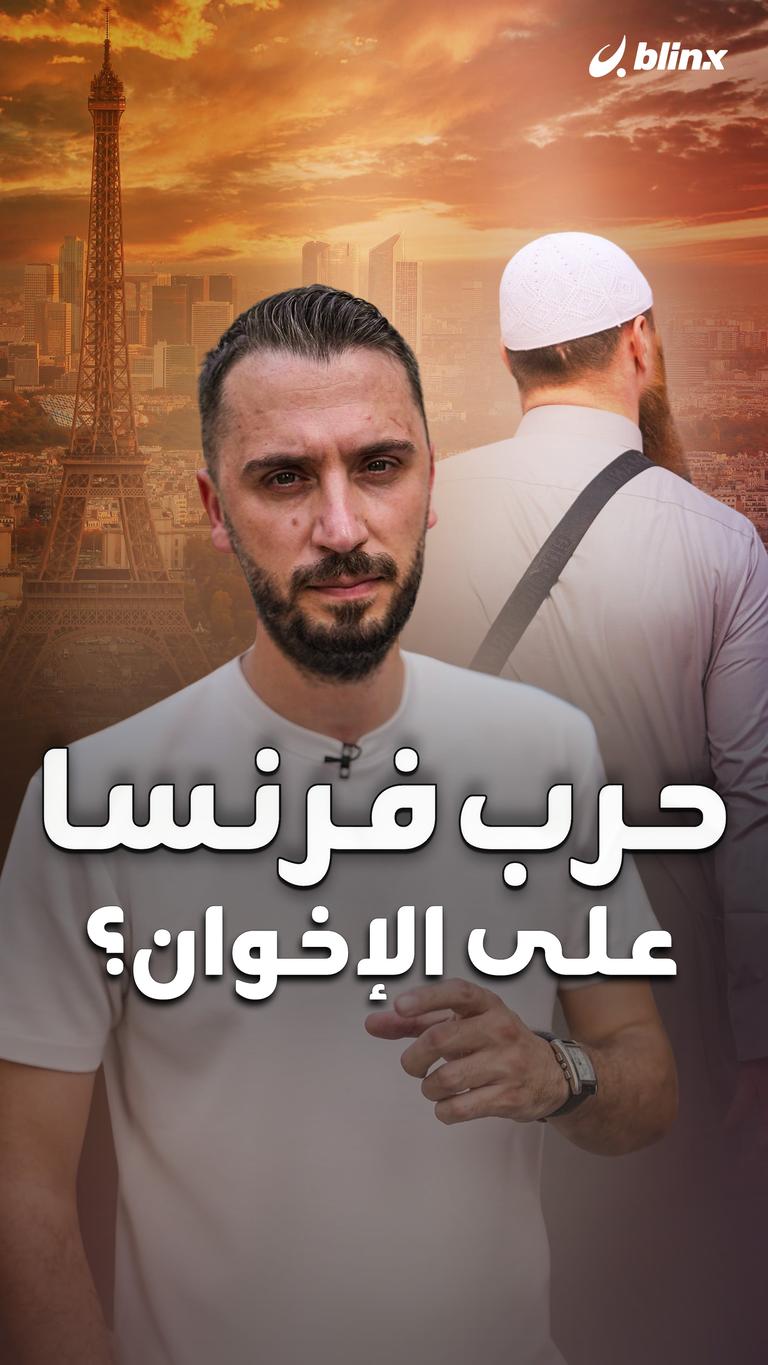 حرب فرنسا على الإخوان؟