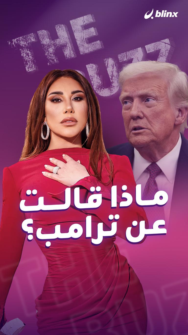 ماذا قالت عن ترامب؟