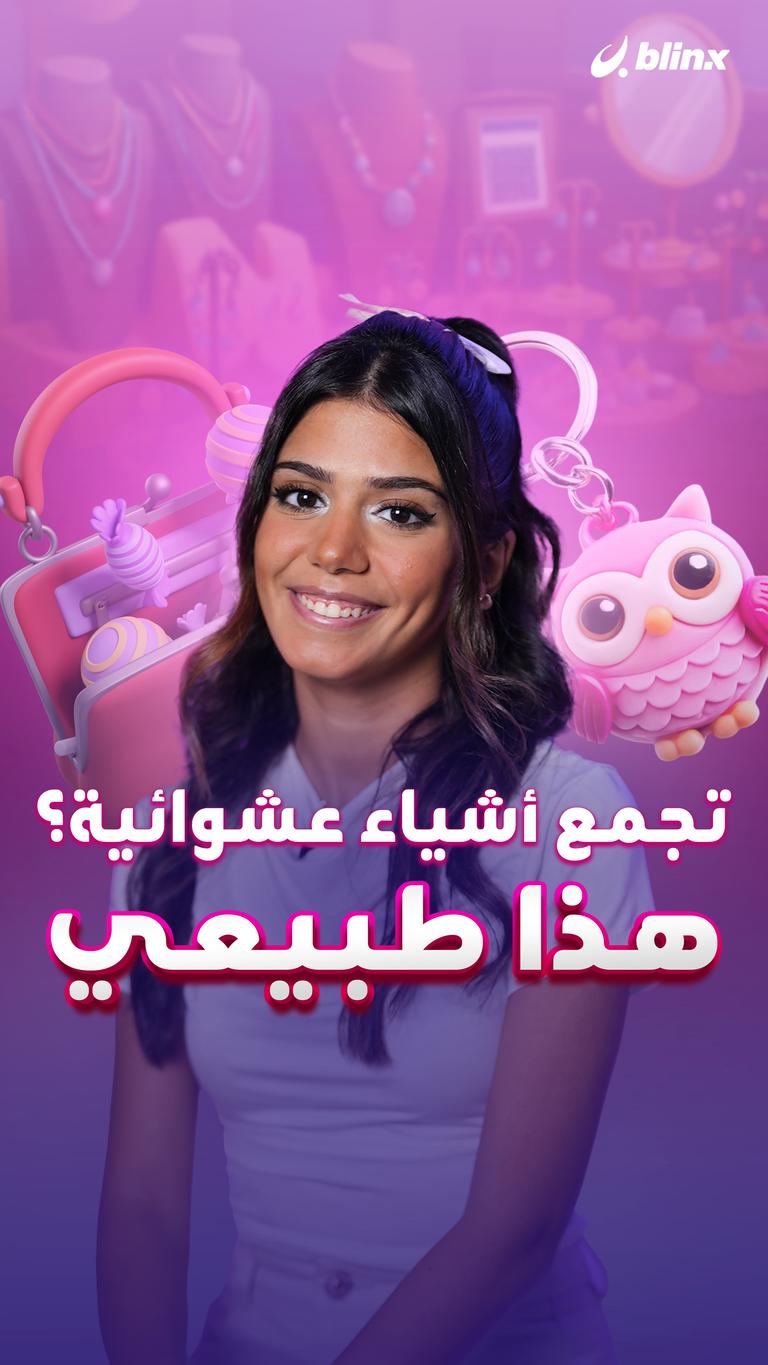 تجمع أشياء عشوائية؟ هذا طبيعي.