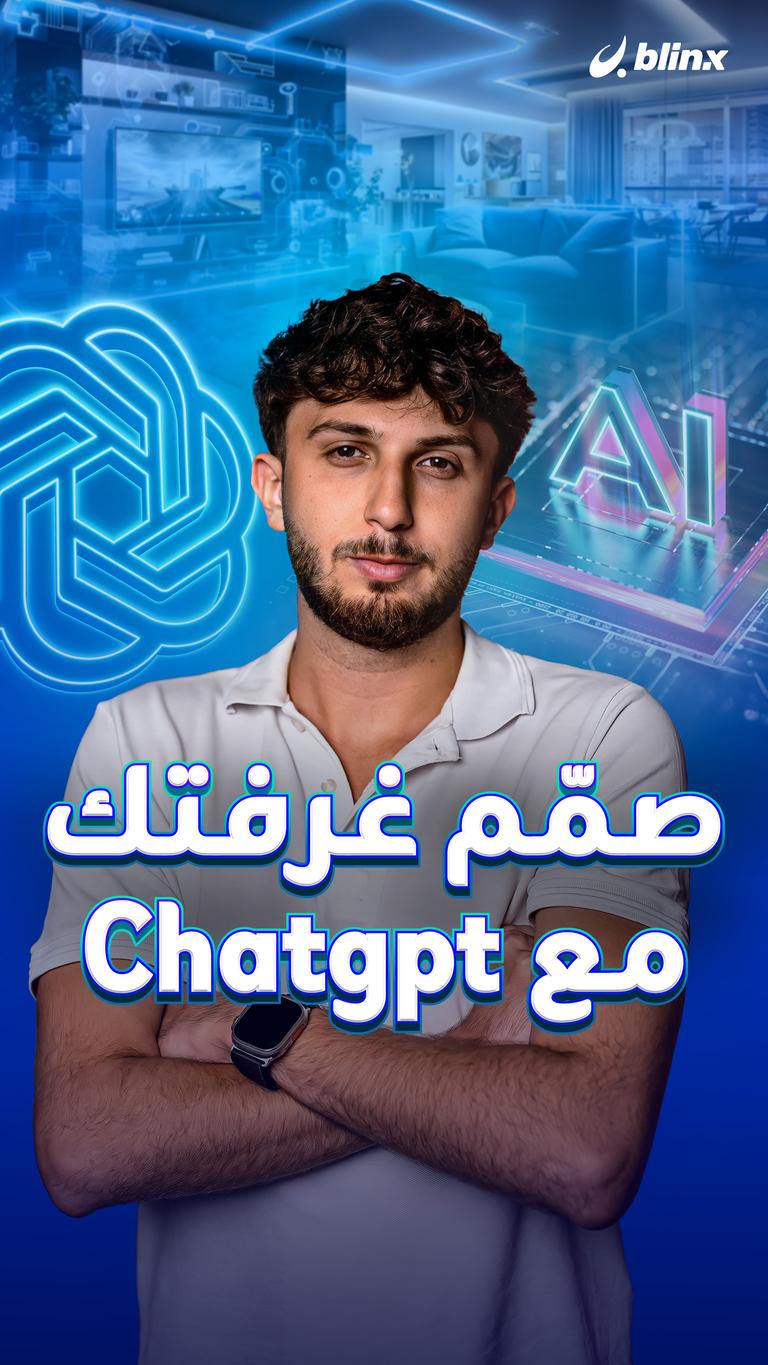 صمّم غرفتك مع Chatgpt