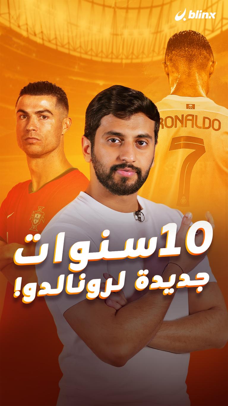 10 سنوات  جديدة لرونالدو!