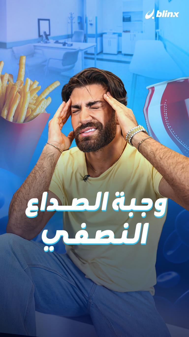 وجبة الصداع النصفي