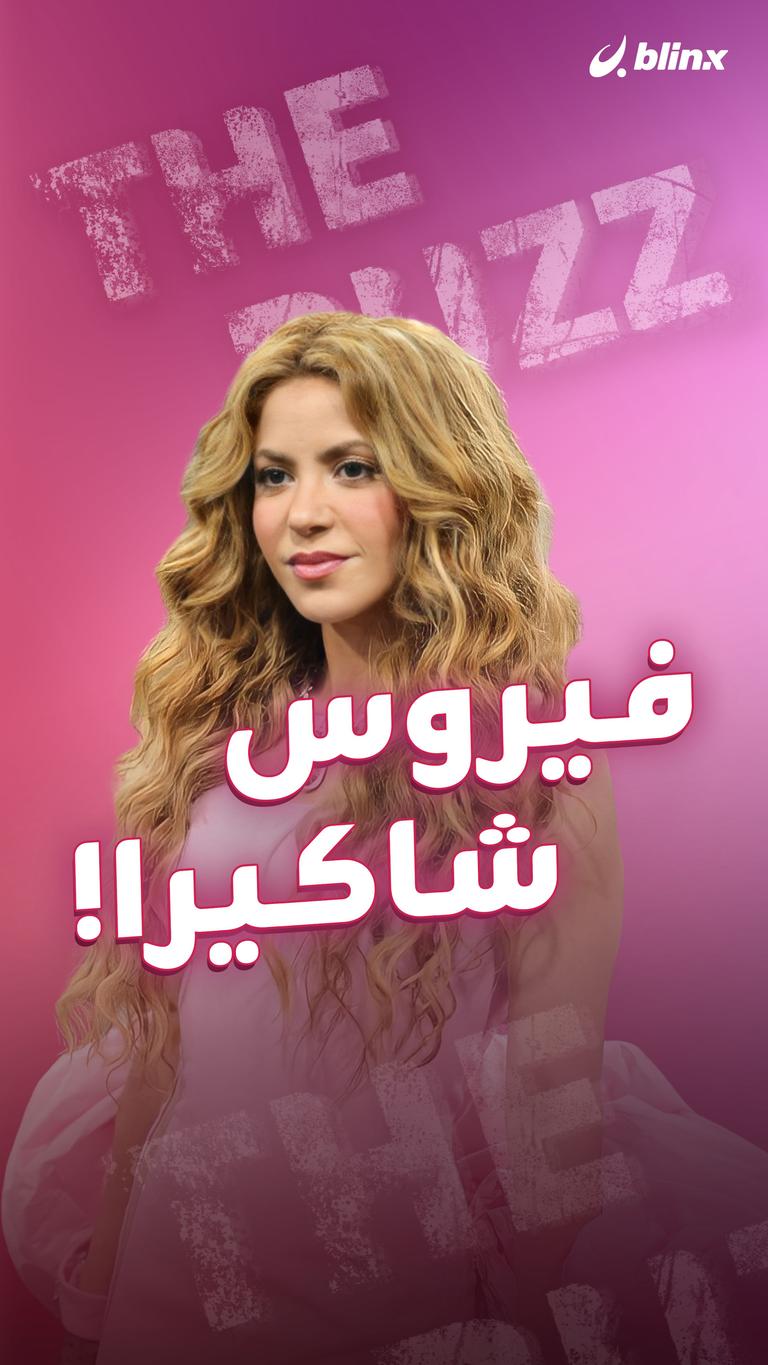 فيروس شاكيرا!