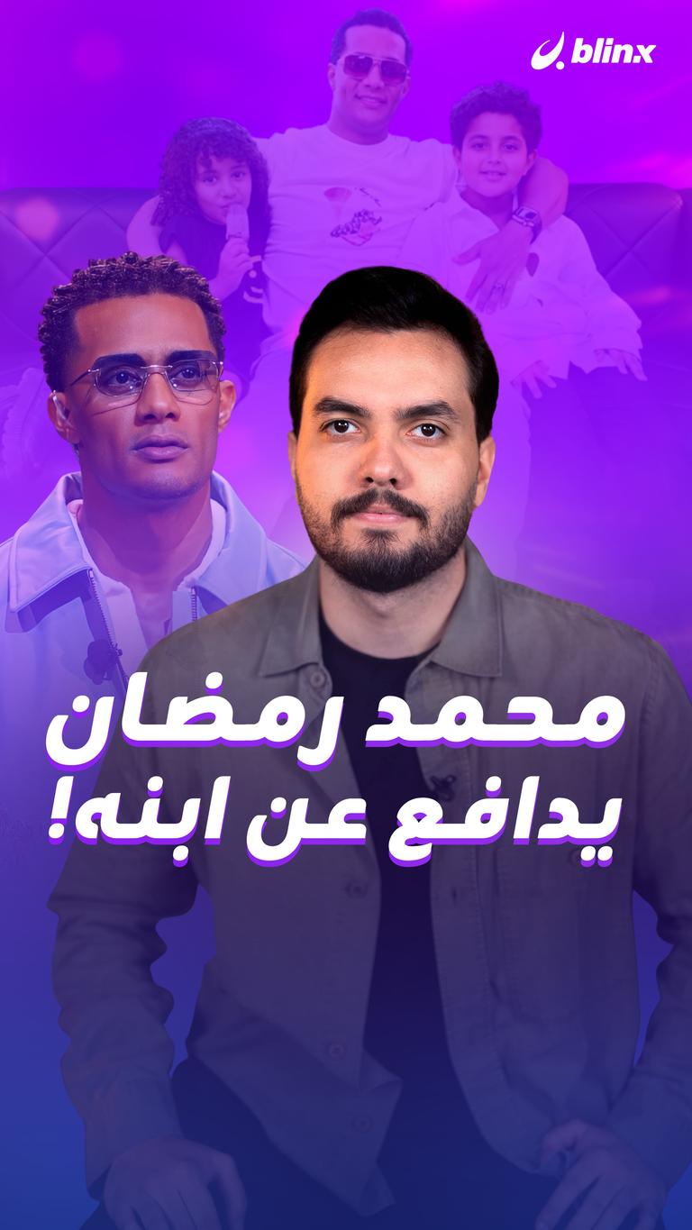 محمد رمضان يدافع عن ابنه!