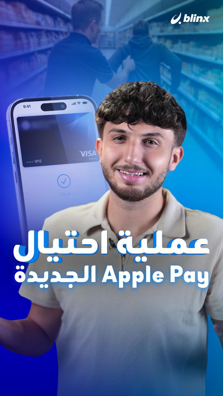 عملية احتيال Apple Pay الجديدة