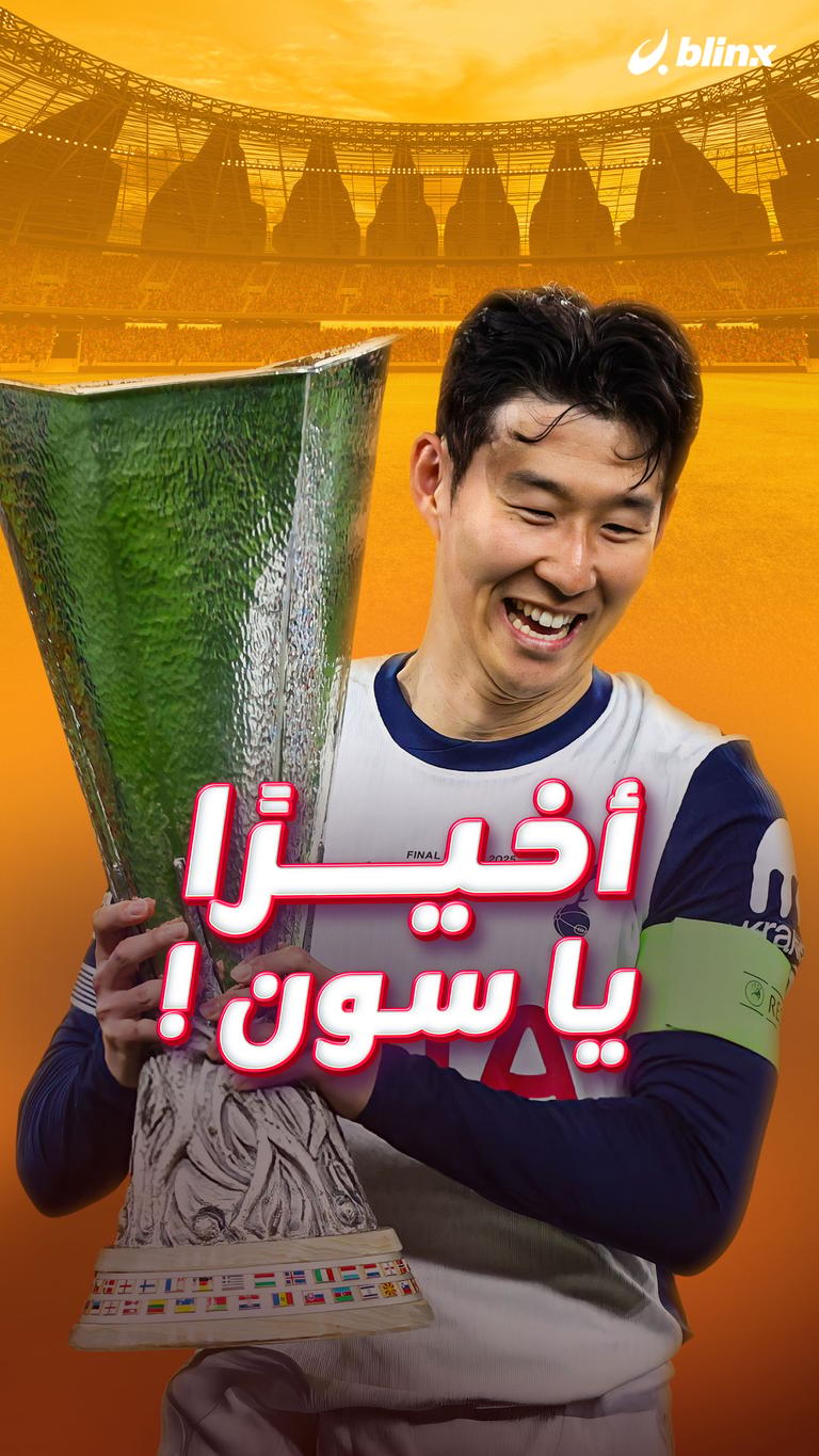 أخيرا يا سون !