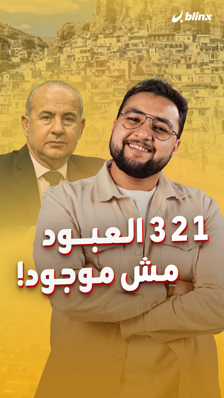 1 2 3 العبود مش موجود!