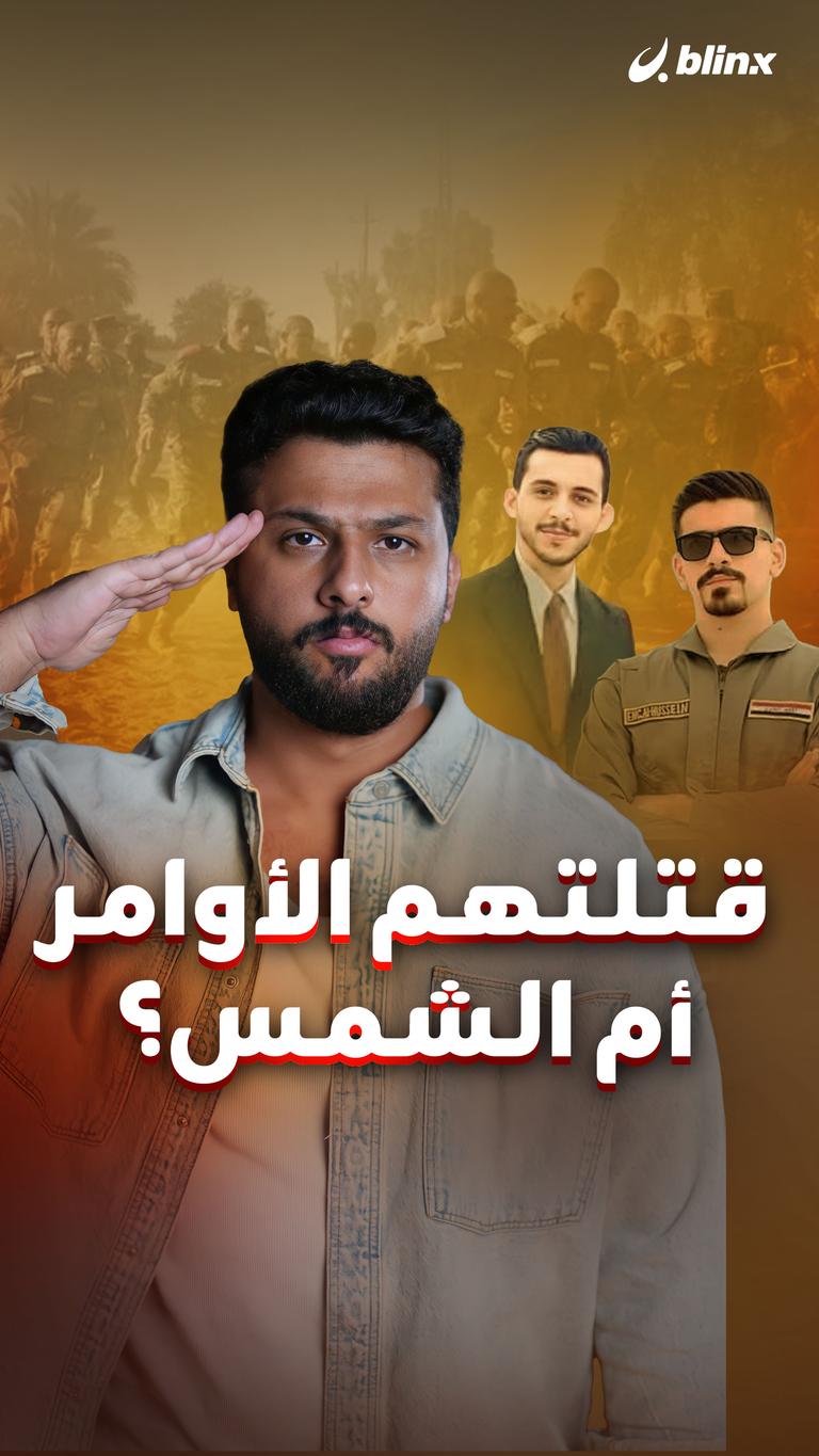 قتلتهم الأوامر أم الشمس؟