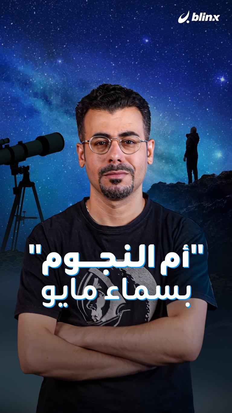 "أم النجوم" بسماء مايو