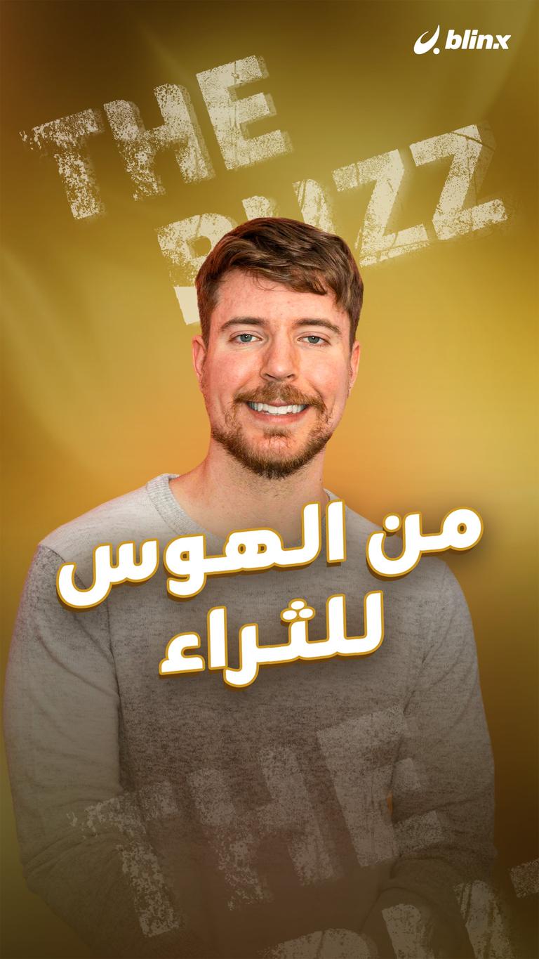 من الهوس للثراء