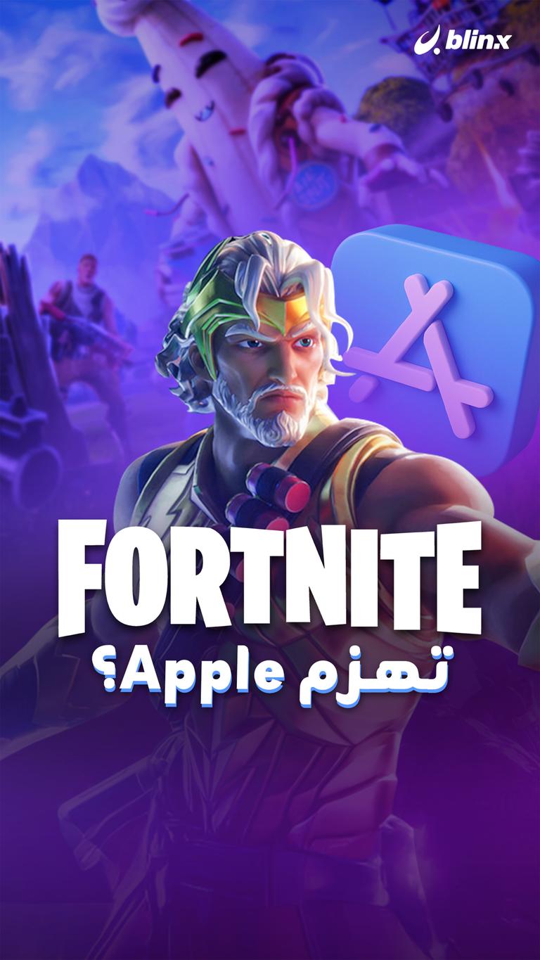Fortnite تهزم Apple؟