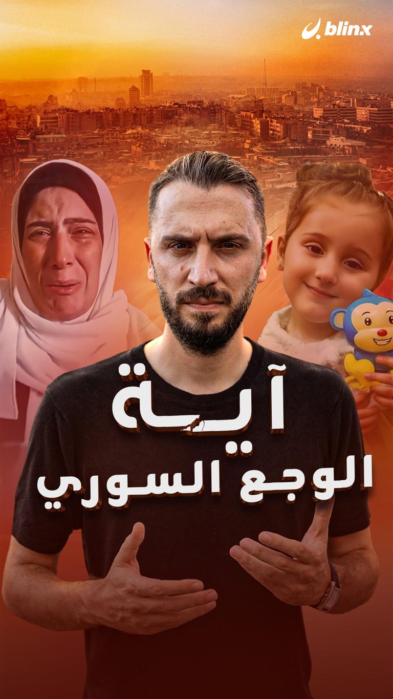 آية الوجع السوري