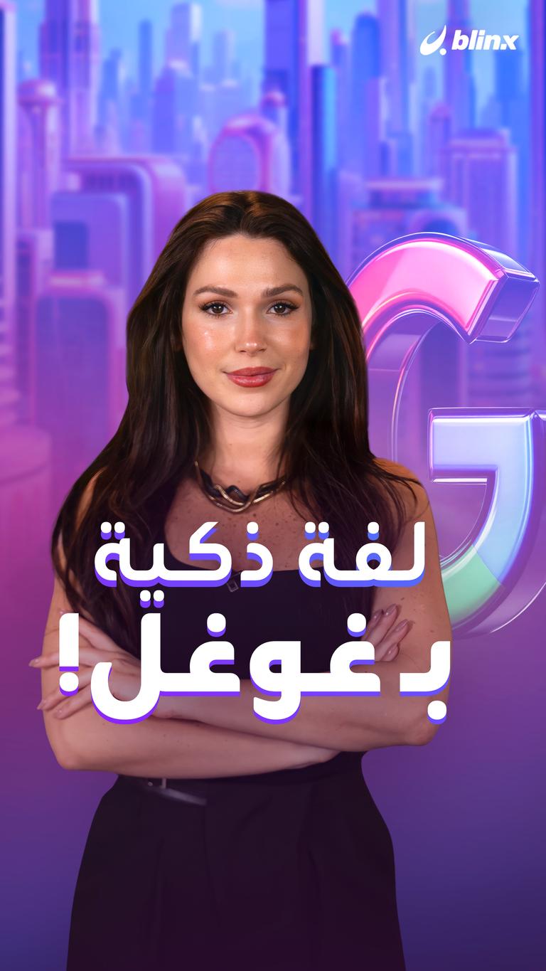 لفة ذكية بـ غوغل!