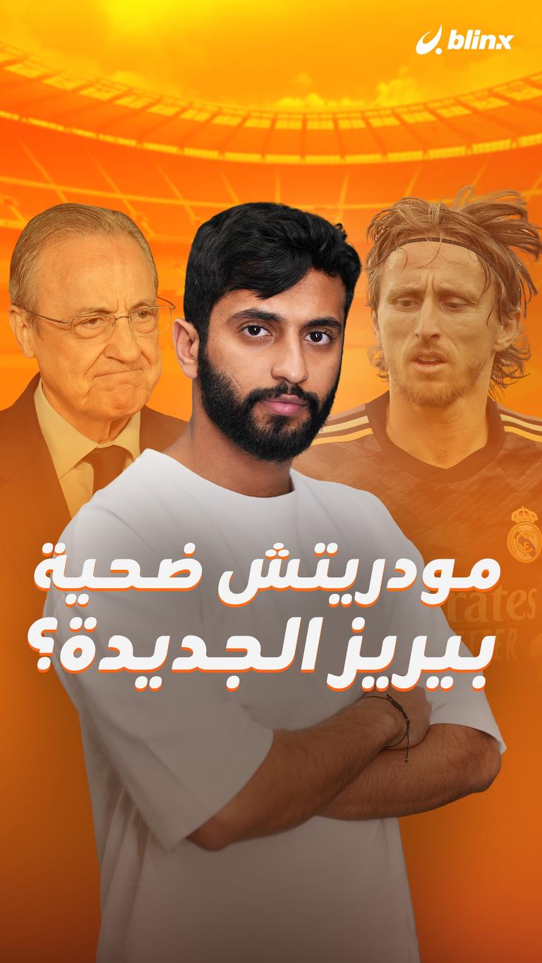 مورديتش ضحية بيريز الجديدة؟