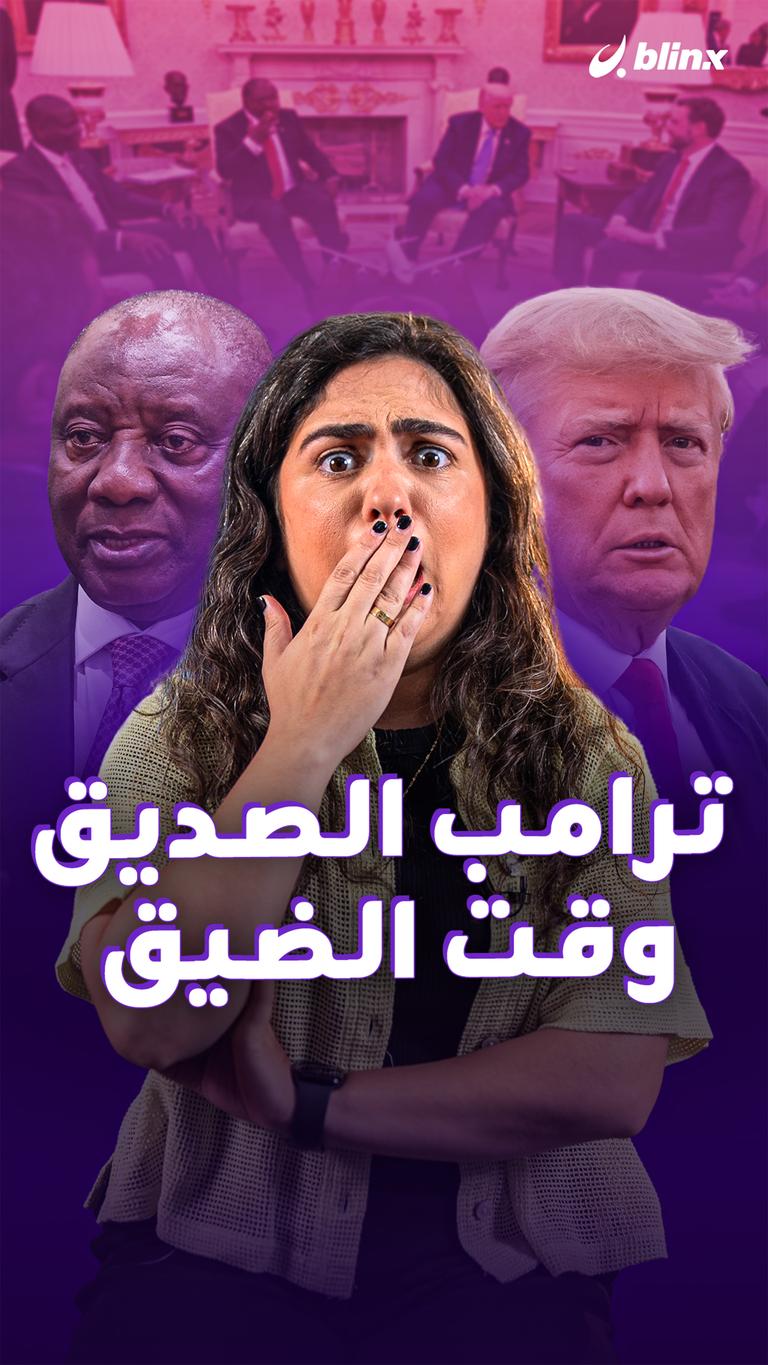 ترامب الصديق وقت الضيق
