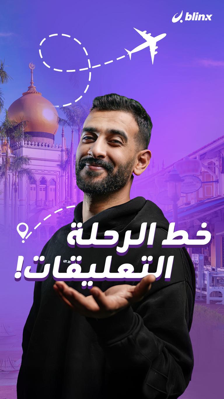 خط الرحلة التعليقات!