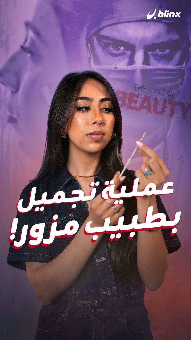 عملية تجميل بطبيب مزور!