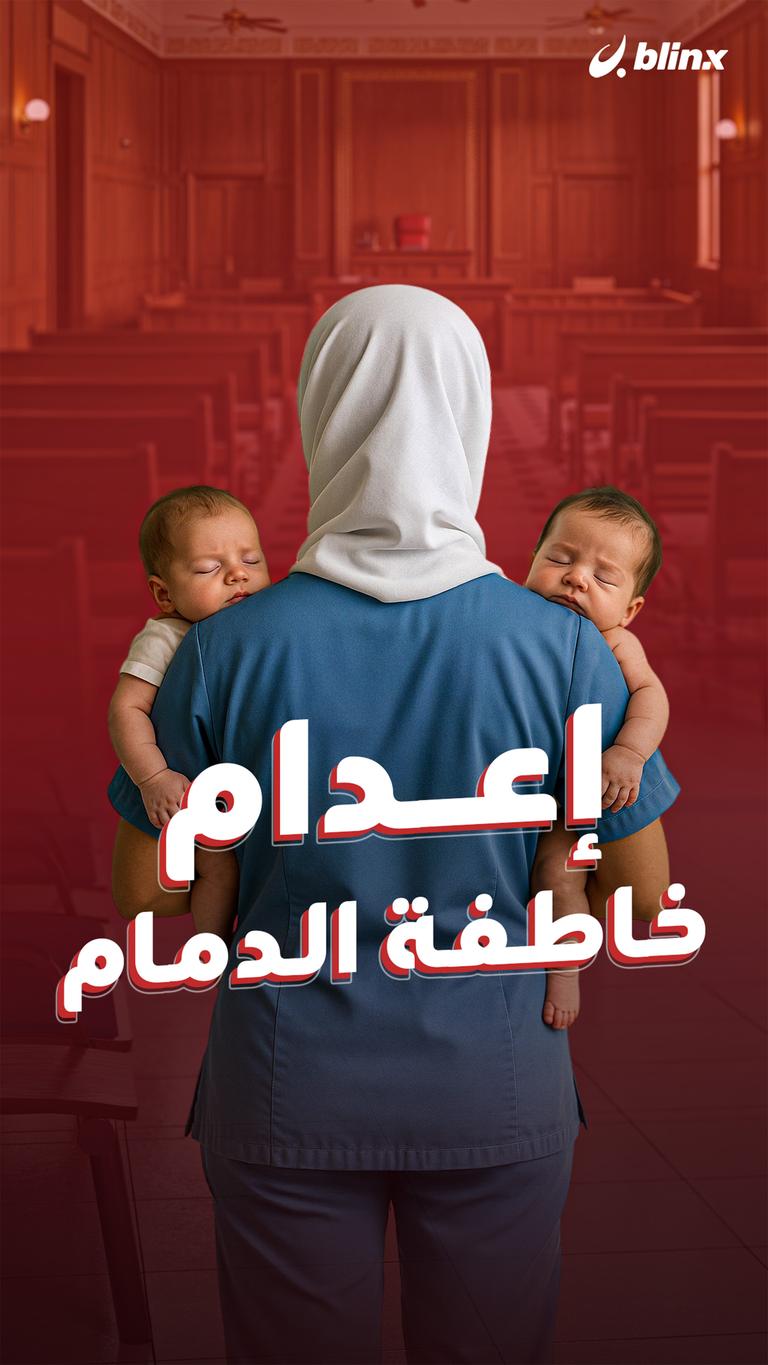 إعدام خاطفة الدمام