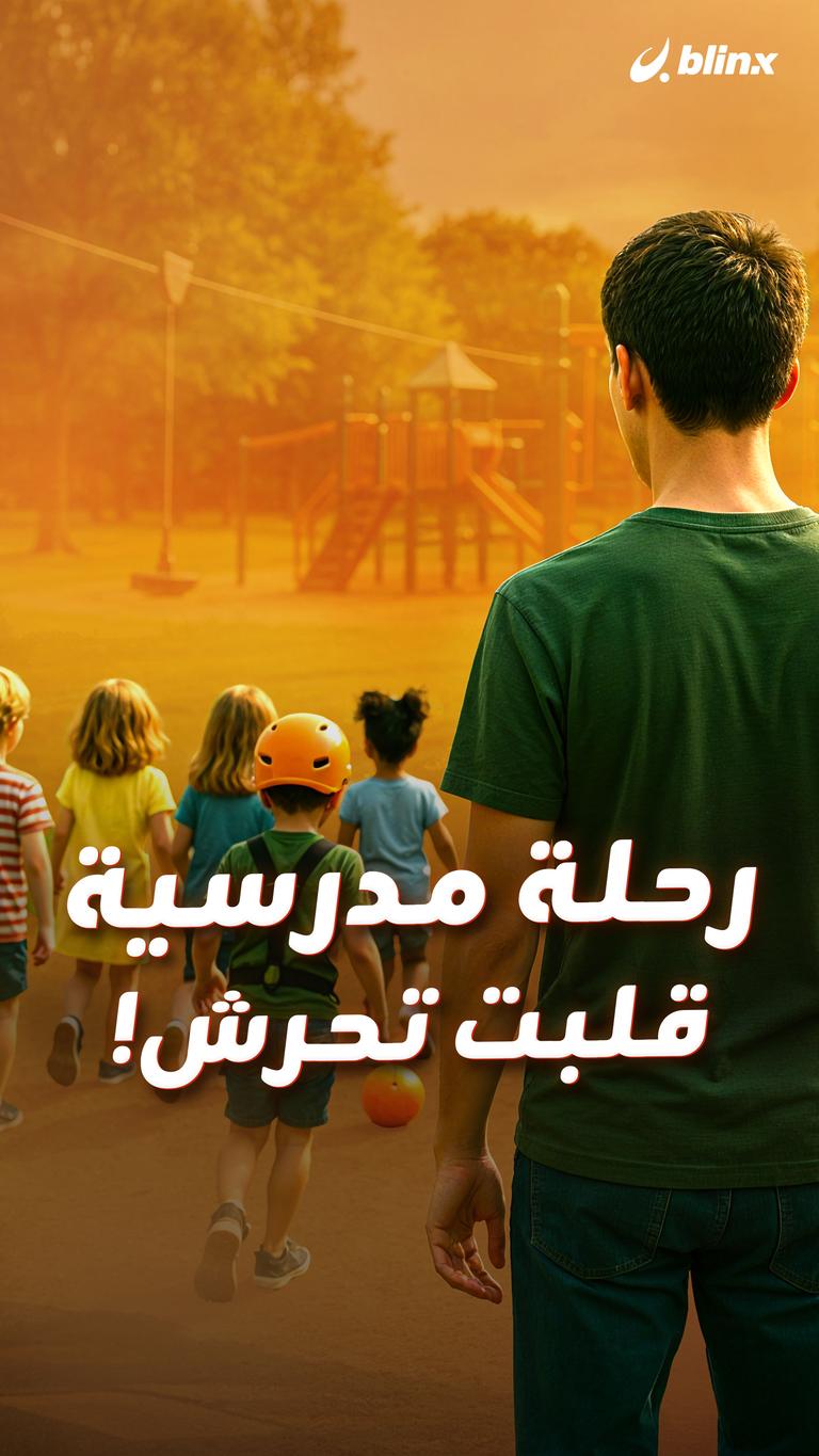 رحلة مدرسية قلبت تحرش!