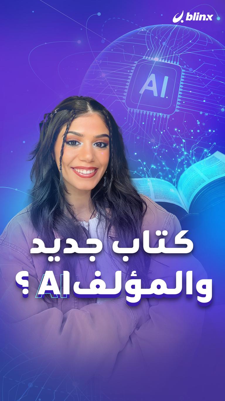 كتاب جديد.. والمؤلف AI؟