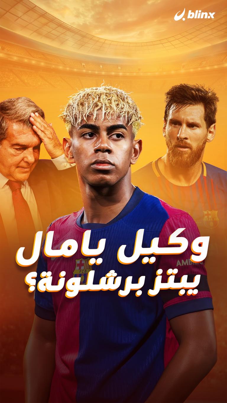 وكيل يامال يبتز برشلونة؟