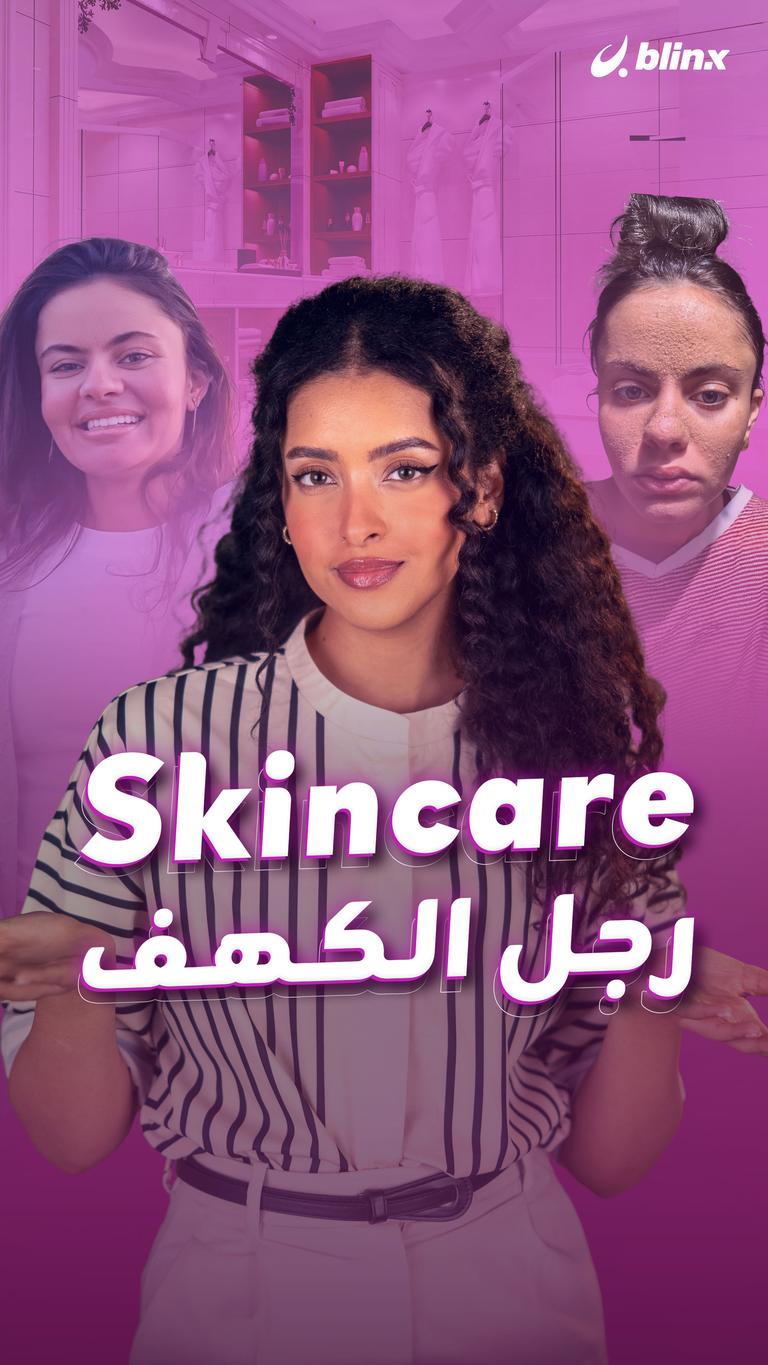 Skincare رجل الكهف