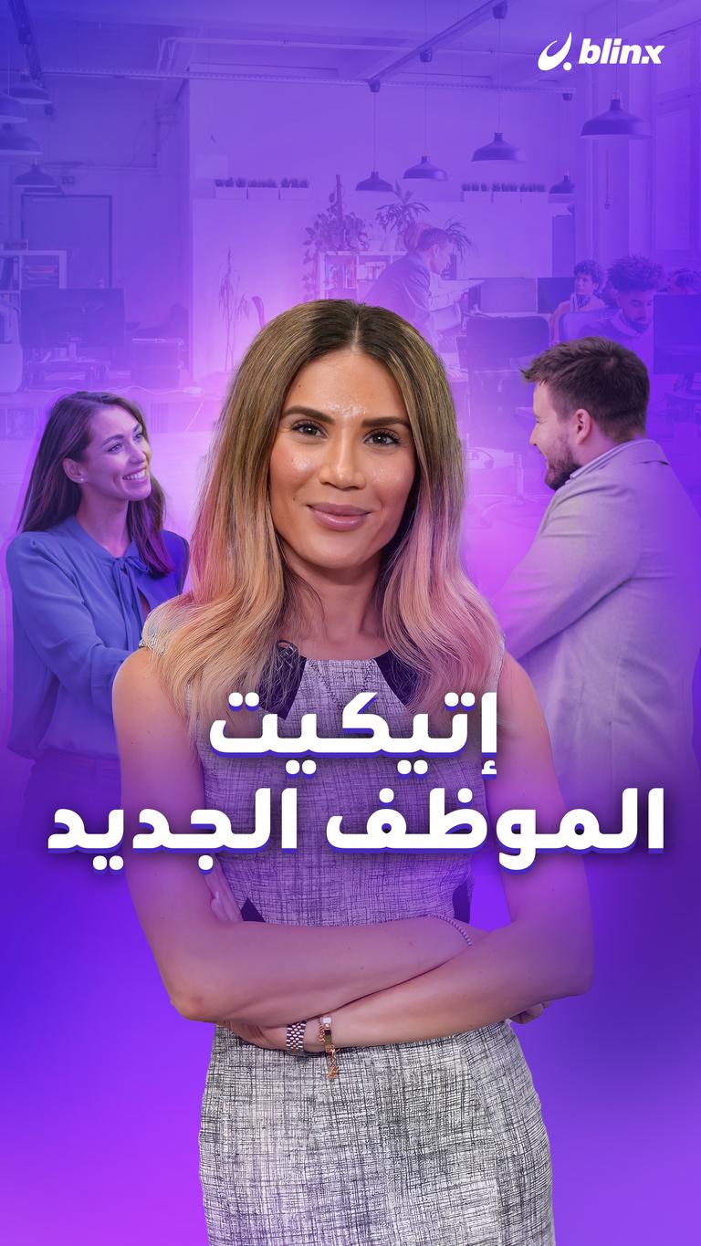 إتيكيت الموظف الجديد
