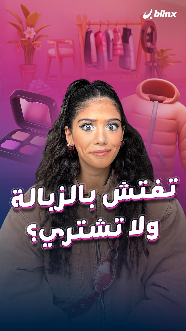 تفتش بالزبالة.. ولا تشتري؟